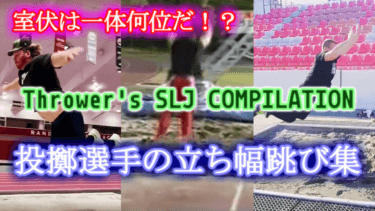 投擲選手の立ち幅跳びランキング【室伏の3m60が持つ価値】