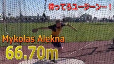 円盤投げ マイコラス・アレクナが66.70mの大投擲！世界陸上ユージーンの標準突破を果たす