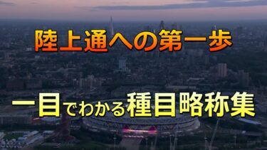 陸上競技用語が一目でわかる！これを読めばあなたも陸上通【種目略称編】